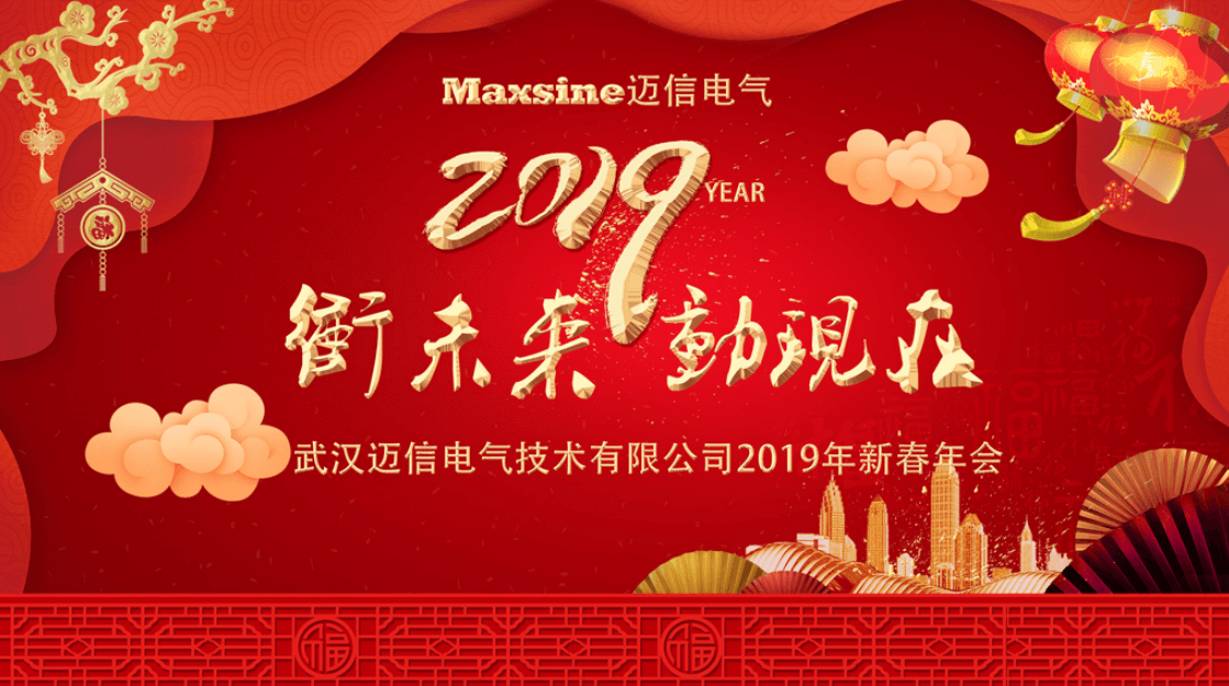 沖未來！動(dòng)現(xiàn)在！| 邁信電氣2019新春年會