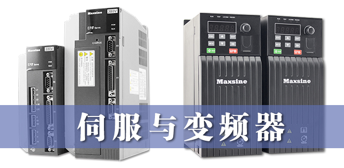 伺服與變頻器的異同，詳細(xì)解釋！