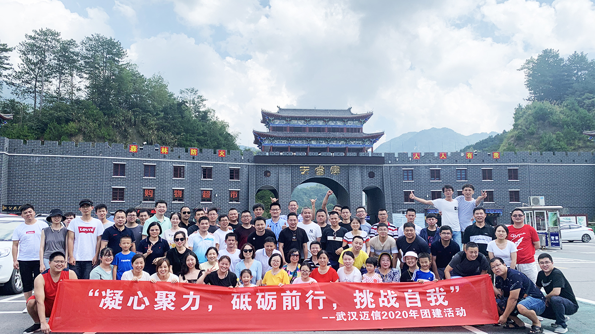 “凝心聚力，砥礪前行，挑戰自我”——武漢邁信2020年團建活動