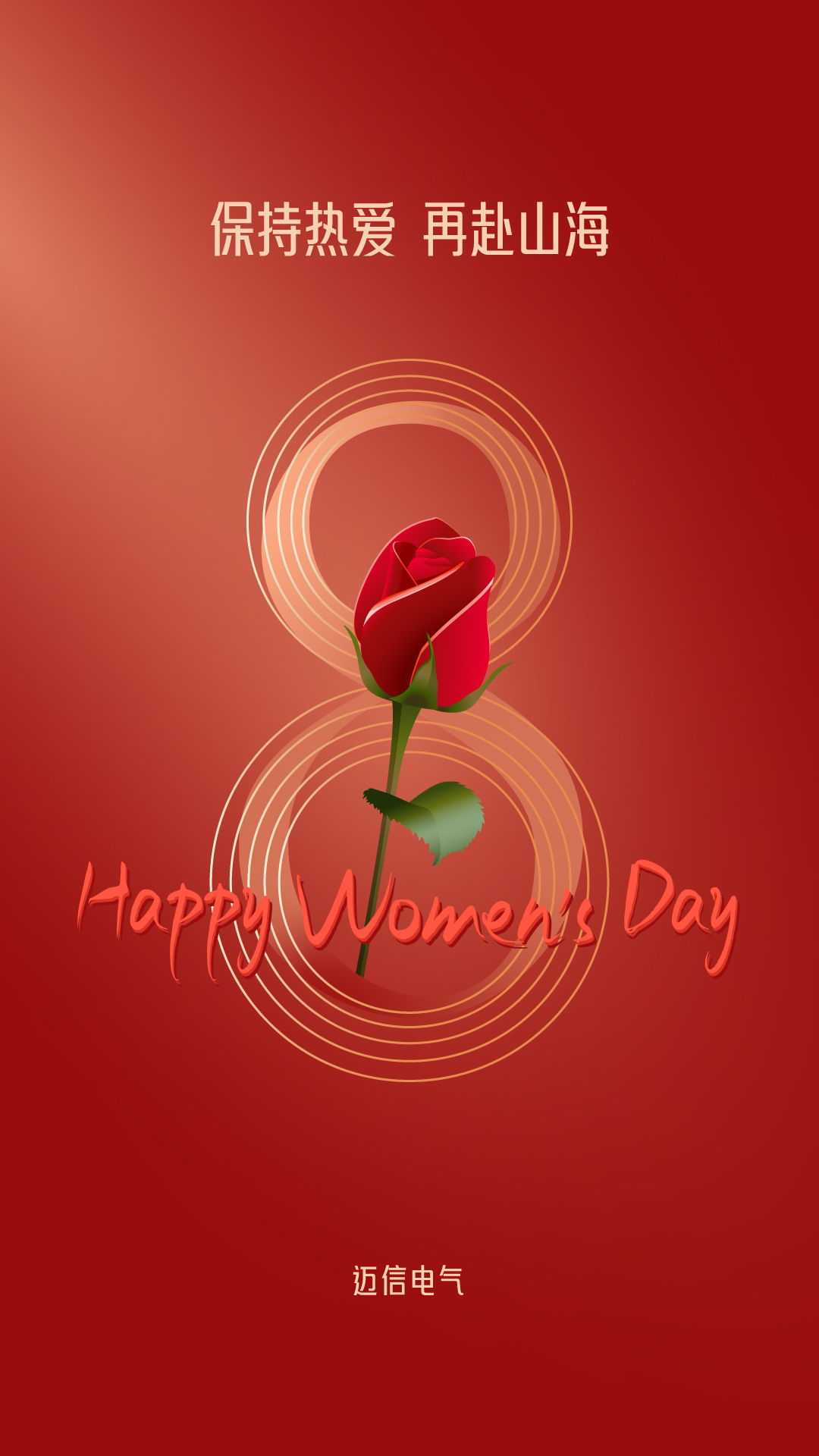 保持熱愛 再赴山海 | 邁信祝妳節日快樂！