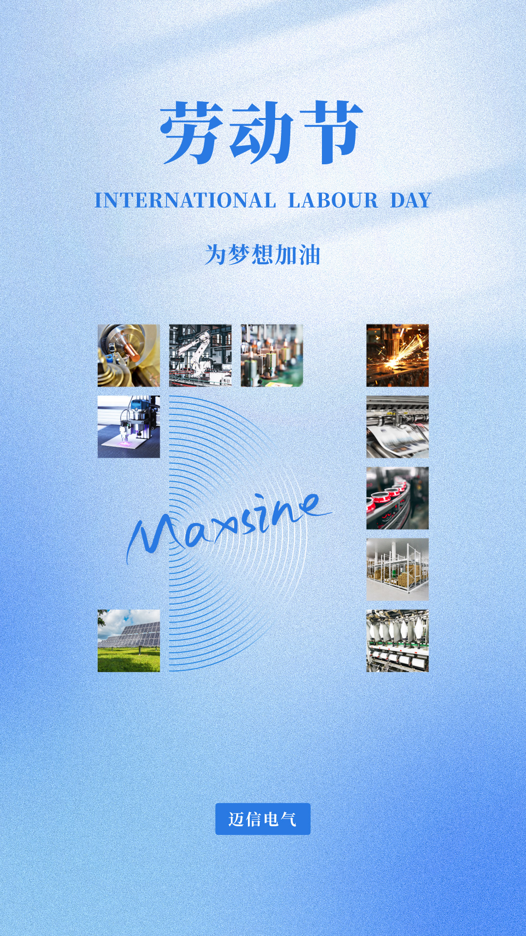 邁信祝您五一勞動節快樂！