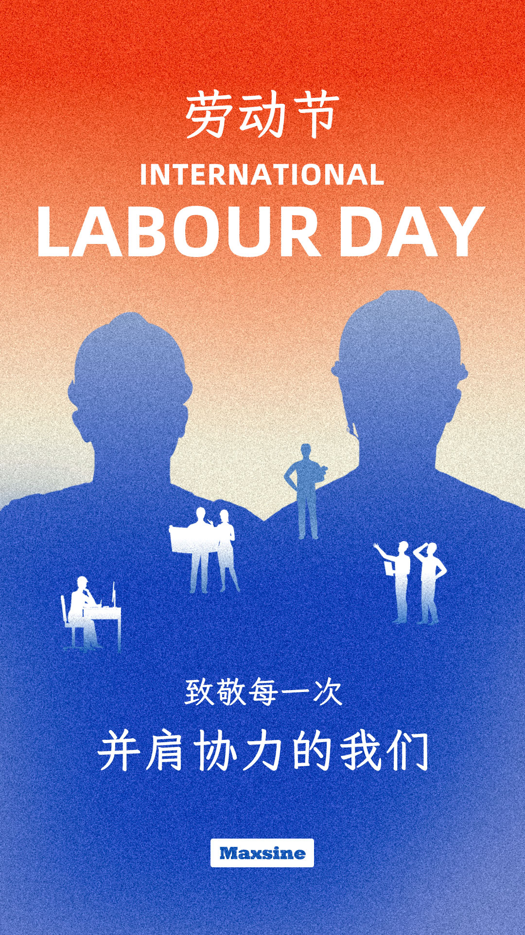 勞動節 | 致敬每一次并肩協力的我們！